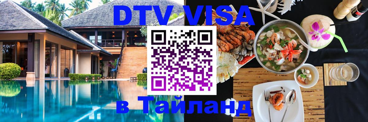 DTV (ДТВ) visa Таиланд Уссурийск 
