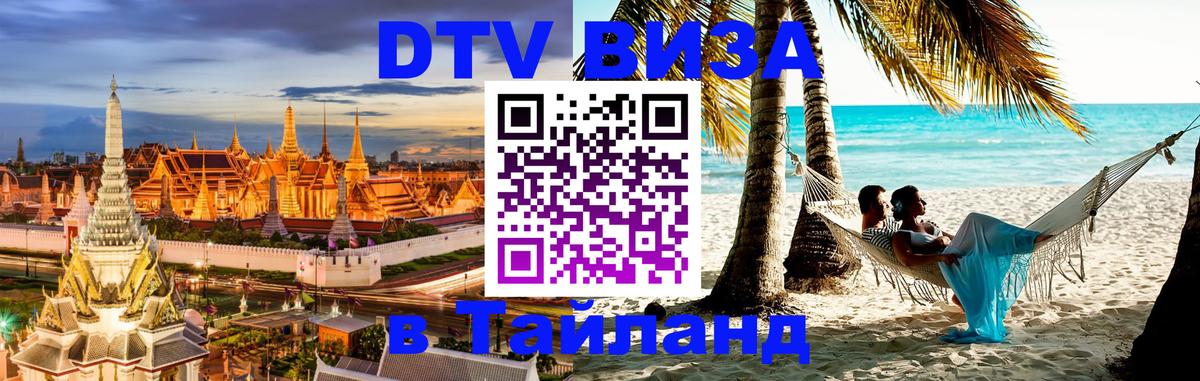 ДТВ VISA Тайланд для фрилансеров Уссурийск 